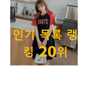 가성비혜자 빅사이즈원피스 물건 인기 목록 TOP 20위 가성비혜자 빅사이즈원피스 물건 인기 목록 TOP 20위