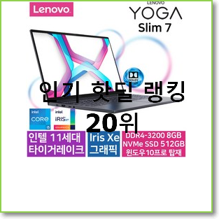  소유하고파 레노버아이디어패드슬림 탑20 순위 인기 순위 랭킹 20위