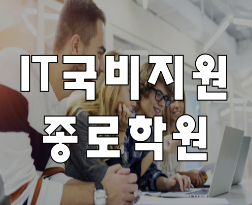  종로IT국비지원 학원 엔지니어 직업 종류와 교육 과정!