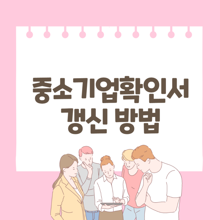 중소기업확인서 갱신 방법
