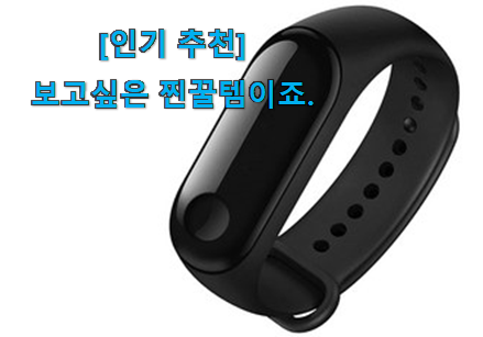가성비 좋다고 소문났어요 비교선택 샤오미 미밴드 나의 선택 이에요. 이제는 알아야죠. 가성비 좋다고 소문났어요 비교선택 샤오미 미밴드 나의 선택 이에요. 이제는 알아야죠.