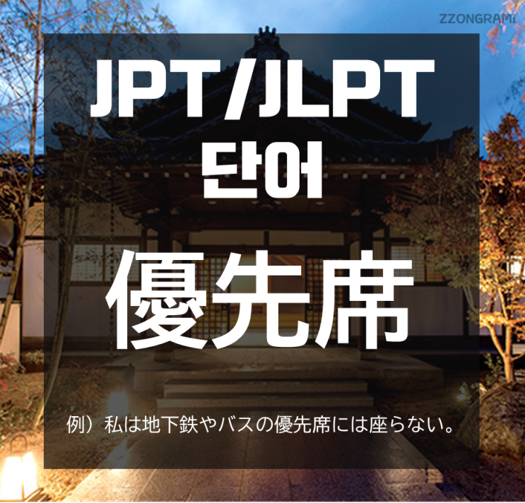 [일본어 공부] JPT/JLPT 단어 : 「優先席」
