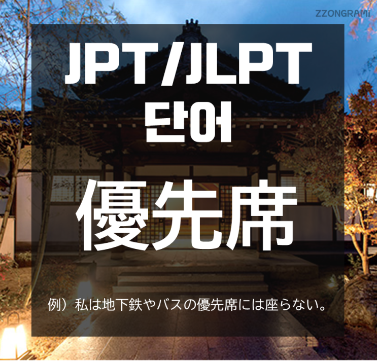 [일본어 공부] JPT/JLPT 단어 : 「優先席」