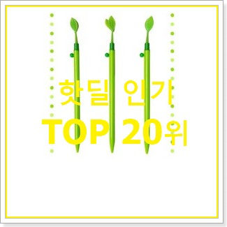  알짜배기 펜 제품 인기 판매 랭킹 20위