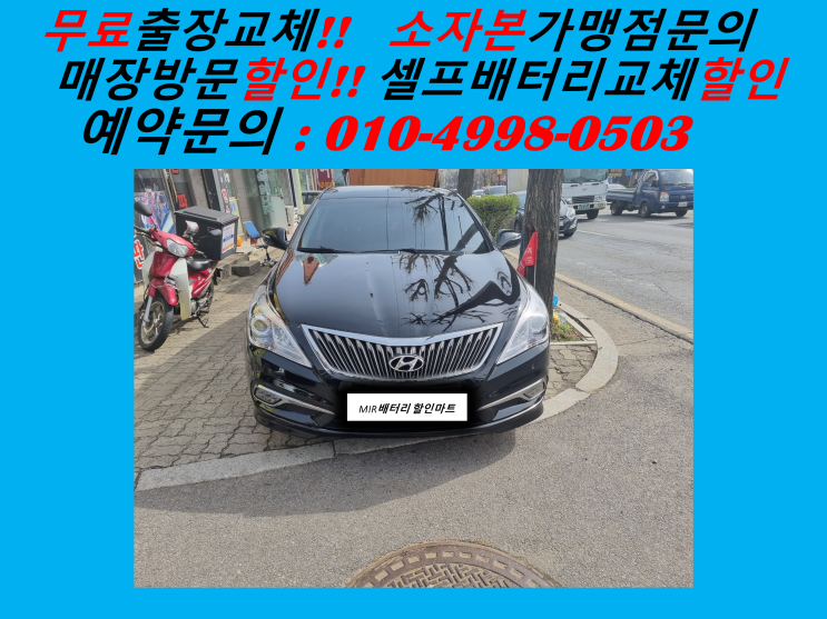  주안동배터리 그랜저HG밧데리 출장교체 주안배터리 교환