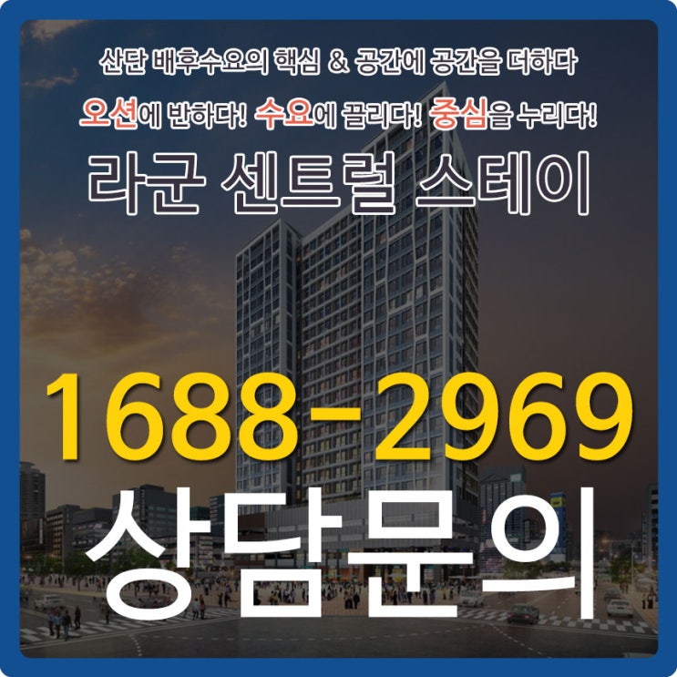 라군 센트럴 스테이 생활숙박시설 분양정보
