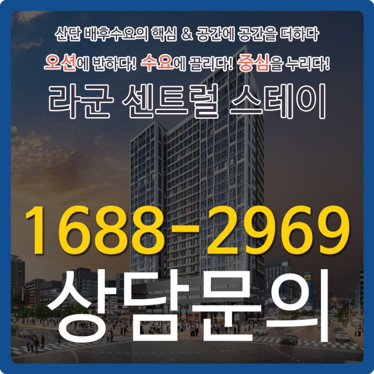  라군 센트럴 스테이 생활숙박시설 분양정보