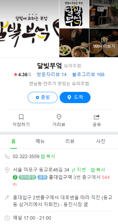  아재도 감동할 서비스 - 달빛부억 (연남동)
