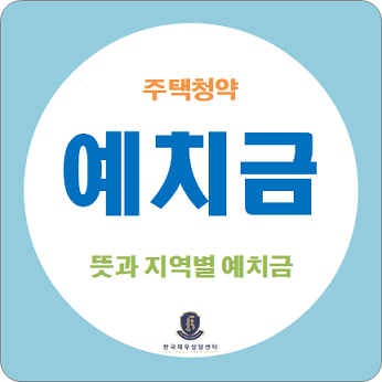  주택청약 예치금 뜻, 지역별 예치금 꼭 확인하세요.