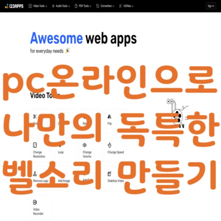 [벨소리 만들기] pc  무료웹앱 사이트에서 벨소리만들기,영상편집도 가능한 123apps 알아보기