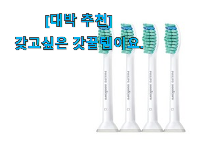 저는 적극 추천해요. 품질보증 필립스 전동칫솔모 소닉 케어 클릭 개봉박두@ 신랑이 너무 좋아해요 저는 적극 추천해요. 품질보증 필립스 전동칫솔모 소닉 케어 클릭 개봉박두@ 신랑이 너무 좋아해요