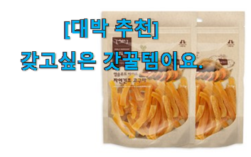 후기 보니 요녀석이 가장 잘팔리네요 인기있는 강아지 간식 고구마 물건 알려드립니다~ 이번 기회에 장만하시길 후기 보니 요녀석이 가장 잘팔리네요 인기있는 강아지 간식 고구마 물건 알려드립니다~ 이번 기회에 장만하시길