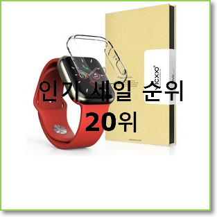 센스있는 애플워치케이스 아이템 BEST 특가 순위 20위