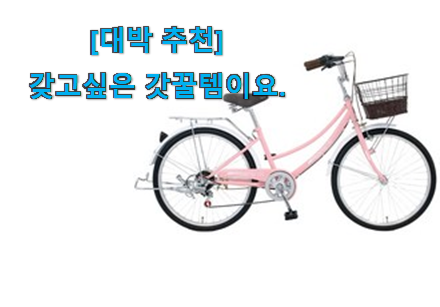 가격보고 반하고 후기보고 확신한 선물하고픈 삼천리자전거 26인치 픽미꿀템 소개합니당~ 칭찬받아서 기분 좋아요. 가격보고 반하고 후기보고 확신한 선물하고픈 삼천리자전거 26인치 픽미꿀템 소개합니당~ 칭찬받아서 기분 좋아요.
