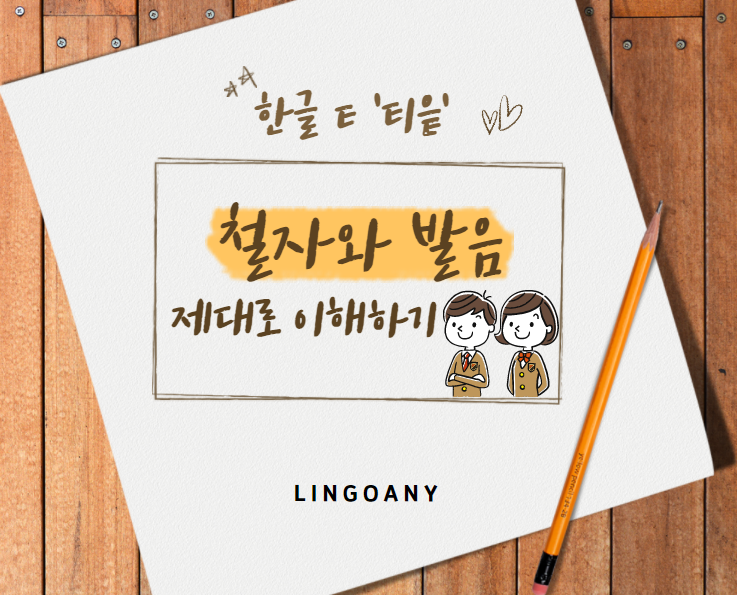 한글철자 ㅌ '티읕' 철자와 발음 완전 정복! : 네이버 블로그
