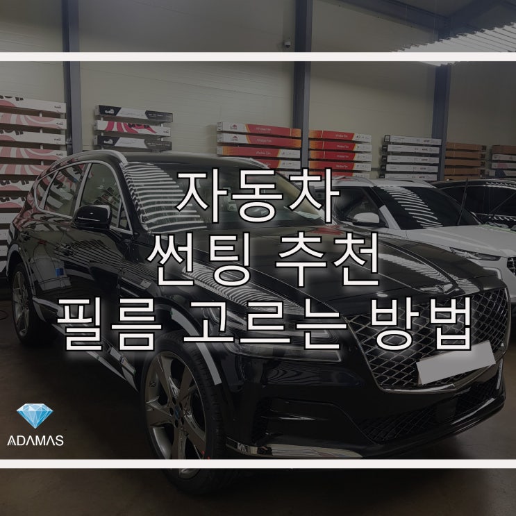  자동차 썬팅 추천 필름 농도, 가격, 성능 고르는 방법