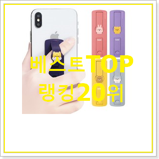  알뜰신상 핸드폰그립톡 인기 핫딜 순위 20위