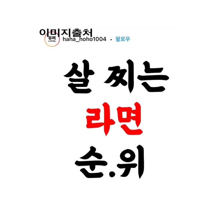 살찌는 라면 순위 브랜드별 라면 칼로리 칼로리 낮은 라면 순위 : 네이버 블로그
