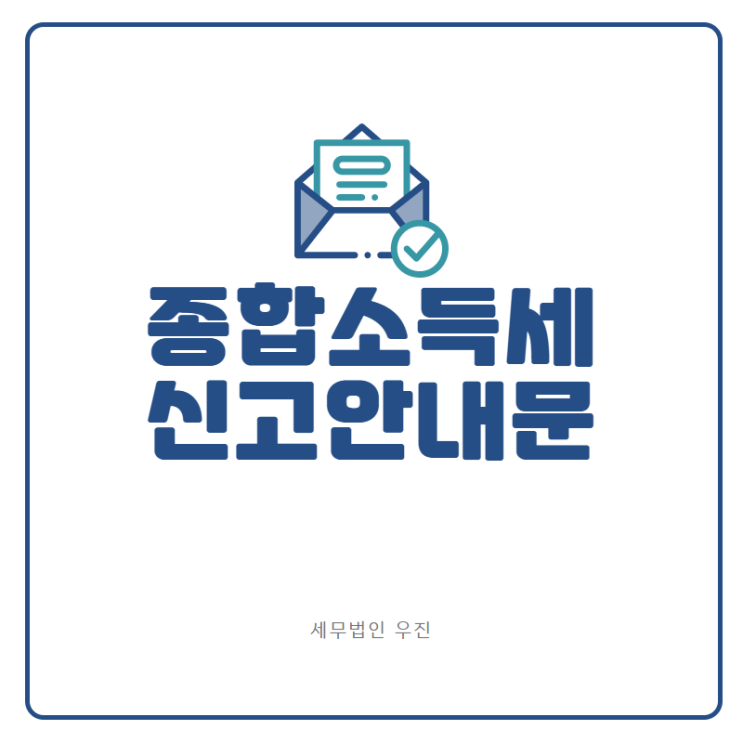  [부산세무사] 종합소득세 신고안내문