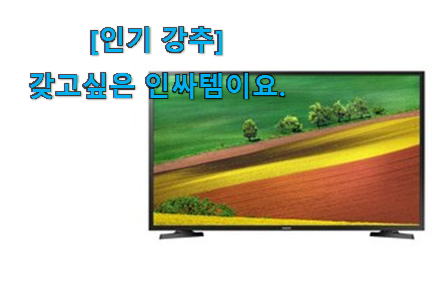 사람들이 자주 찾는 실속있는 삼성 tv 선택 알아봅시다 추천이라구요 사람들이 자주 찾는 실속있는 삼성 tv 선택 알아봅시다 추천이라구요