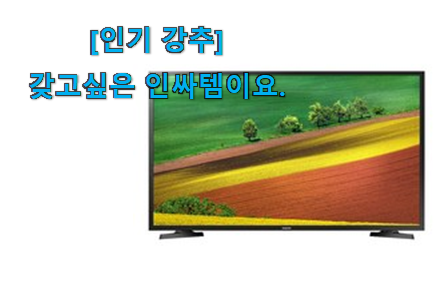 사람들이 자주 찾는 실속있는 삼성 tv 선택 알아봅시다 추천이라구요