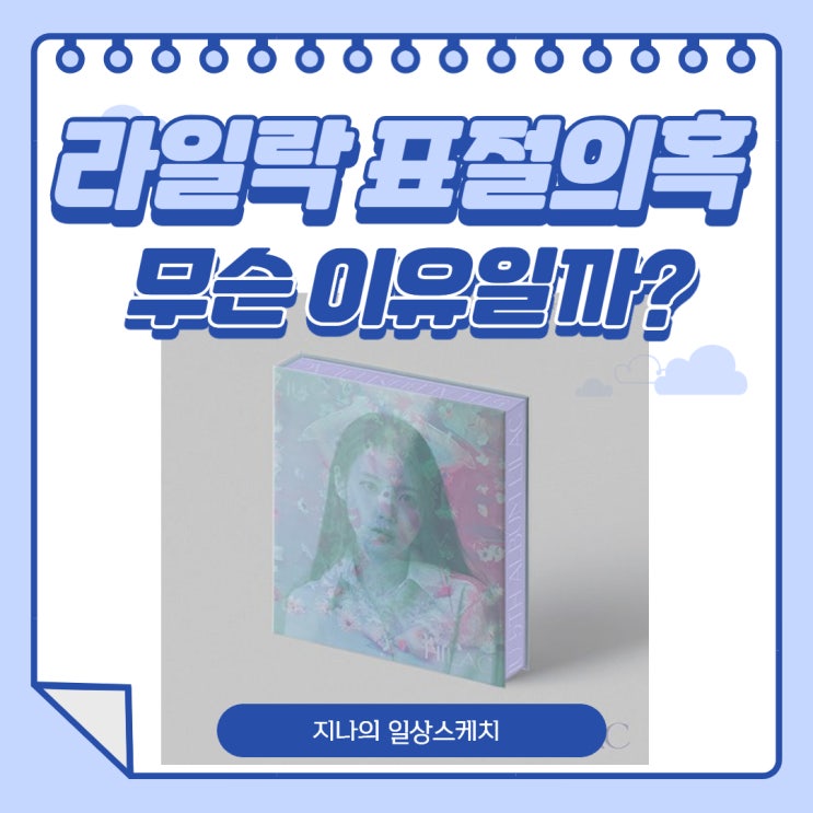  라일락 표절, 아이유 5집 앨범이 표절이라고?