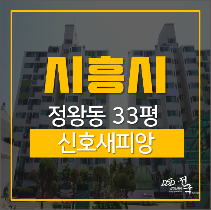 시흥아파트경매 정왕동 신호새피앙 33평 경매 1억대 시흥아파트경매 정왕동 신호새피앙 33평 경매 1억대