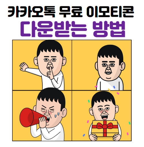 카카오톡 무료 이모티콘 다운 받는 방법