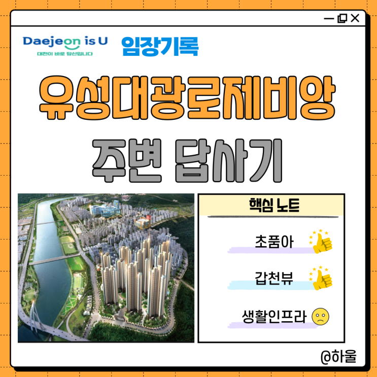  대전 유성대광로제비앙 아파트 주변 답사기 (임장 기록, 초품아, 갑천뷰)