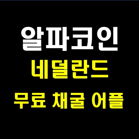  알파코인(네트워크) 무료채굴 어플 극초기