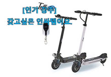 벌써 리뷰가 이렇게 쌓였어요. 오늘의 롤리고고 전동킥보드 구매 이건 놓치지마세요. 강추! 벌써 리뷰가 이렇게 쌓였어요. 오늘의 롤리고고 전동킥보드 구매 이건 놓치지마세요. 강추!