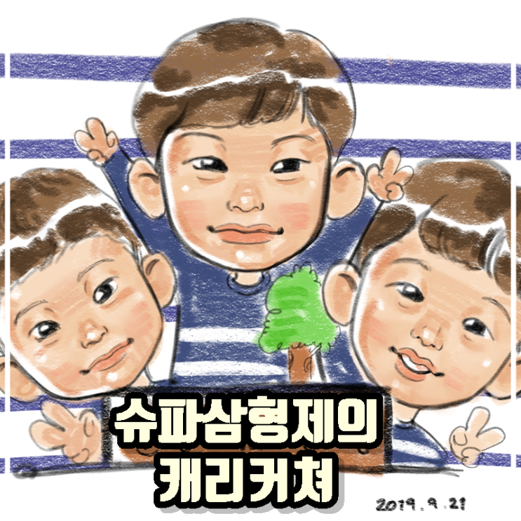  [육아기록] 슈파 삼형제의 캐리커쳐 (전문캐리커쳐 작가님 작품)