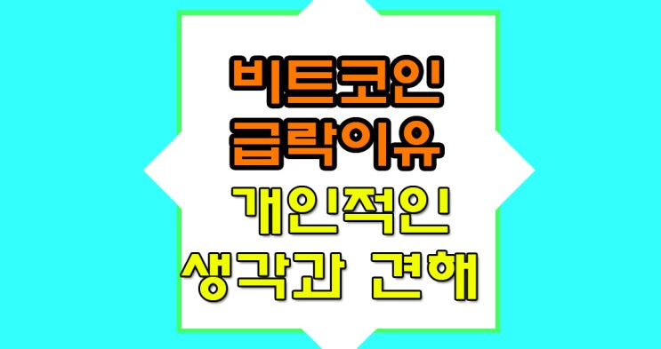  비트코인 폭락 이유 : 도미넌스와 알트코인 하락 개인적인의견.