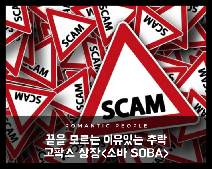 가상화폐 정보. 스캠코인? 고팍스/코인원 상장코인&lt;소바코인 SOBA&gt;