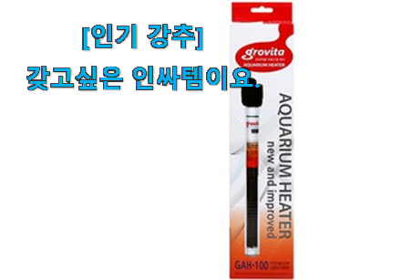 사람들이 찾는덴 이유가 있었네요 인생템 열대어 자동 히터기 상품 함께 확인해요. 저는추천 확정 사람들이 찾는덴 이유가 있었네요 인생템 열대어 자동 히터기 상품 함께 확인해요. 저는추천 확정