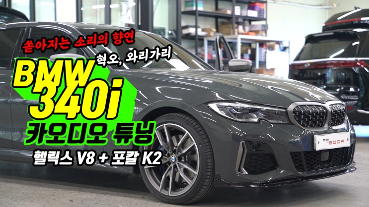  BMW 340i 2021년식 따끈한 신차에 장착된 카오디오 시스템!! 헬릭스 V Eight DSP와 포칼 165 K2 Power ES 100K로 쏟아지는 소리의 향연!