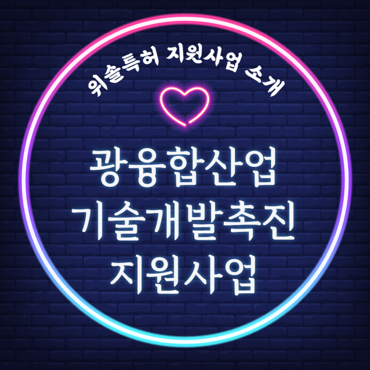  [광산업][출원지원] 광융합산업 기술개발 촉진 지원사업 (~5/14)