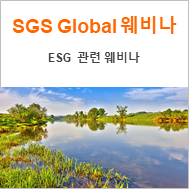 [SGS 글로벌 웨비나] ESG 경영을 위한 이해와 요구사항