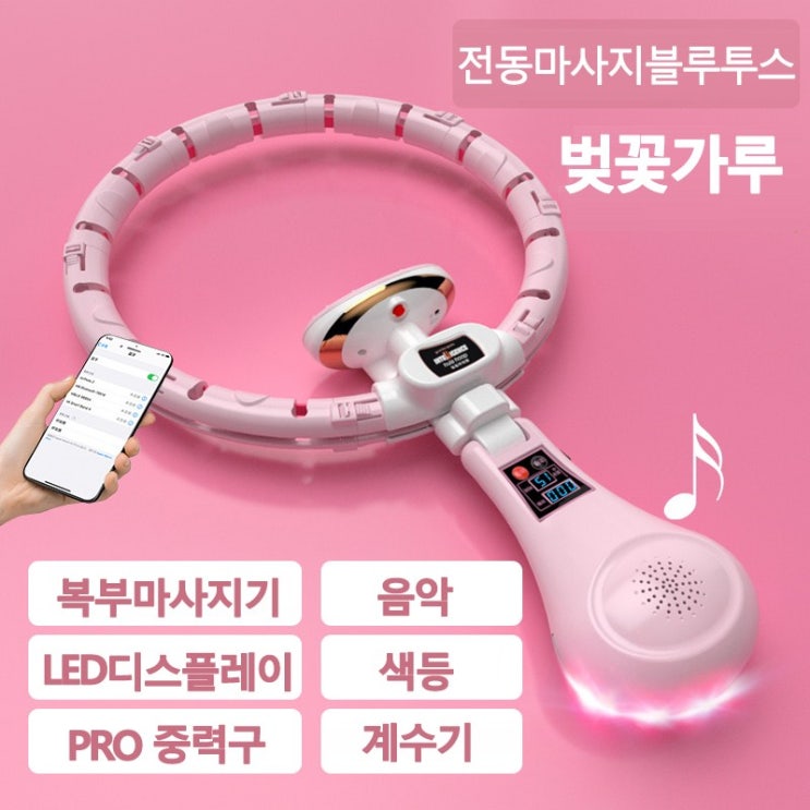갓성비 좋은 LMLL&PP Bluetooth 연결 회전 스마트카운팅 다이어트 헬스 음악이 훌라후프 1.2kg, 1개, 벚꽃 핑크（Bluetooth 지원） 추천해요