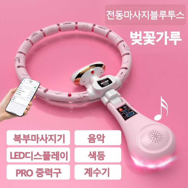 갓성비 좋은 LMLL&PP Bluetooth 연결 회전 스마트카운팅 다이어트 헬스 음악이 훌라후프 1.2kg, 1개, 벚꽃 핑크(Bluetooth 지원) 추천해요 갓성비 좋은 LMLL&PP Bluetooth 연결 회전 스마트카운팅 다이어트 헬스 음악이 훌라후프 1.2kg, 1개, 벚꽃 핑크(Bluetooth 지원) 추천해요