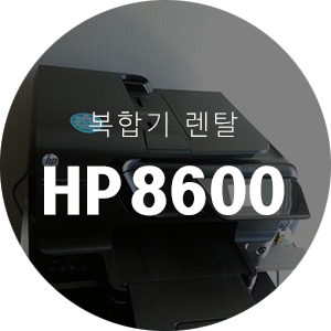 [렌탈] HP 오피스젯 프로 8600 복합기 (수입) - 정**