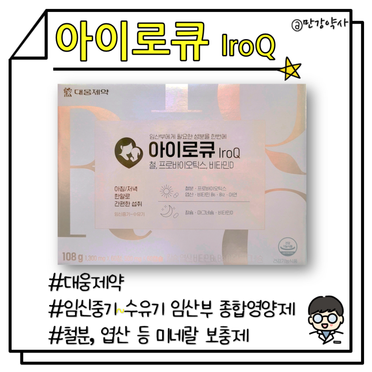 [아이로큐] 임산부 및 수유부 종합영양제(대웅제약)(IroQ)