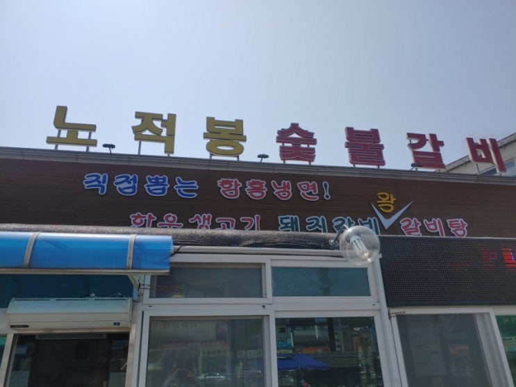  삼송의 노적봉 숯불갈비 맛은 쏘쏘