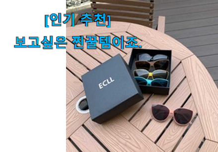 소비자가 직접 선택한 전문가추천 유아 선글라스 목록 이라구요. 요즘 이거 없이는 못살겠어요 ㅎㅎ 소비자가 직접 선택한 전문가추천 유아 선글라스 목록 이라구요. 요즘 이거 없이는 못살겠어요 ㅎㅎ