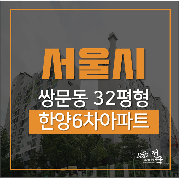 서울아파트경매, 도봉구 쌍문동 한양아파트 32평 숲세권 급매가격↓ 서울아파트경매, 도봉구 쌍문동 한양아파트 32평 숲세권 급매가격↓