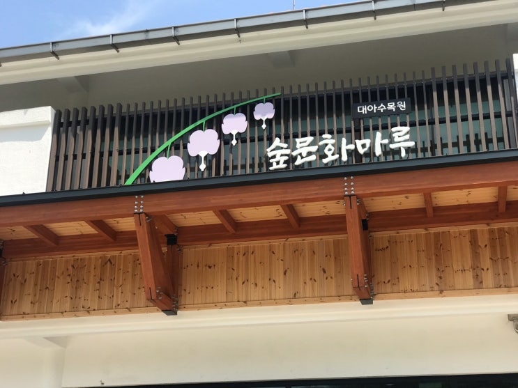  대아수목원 - 봄 향기를 느낄 수 있어요!