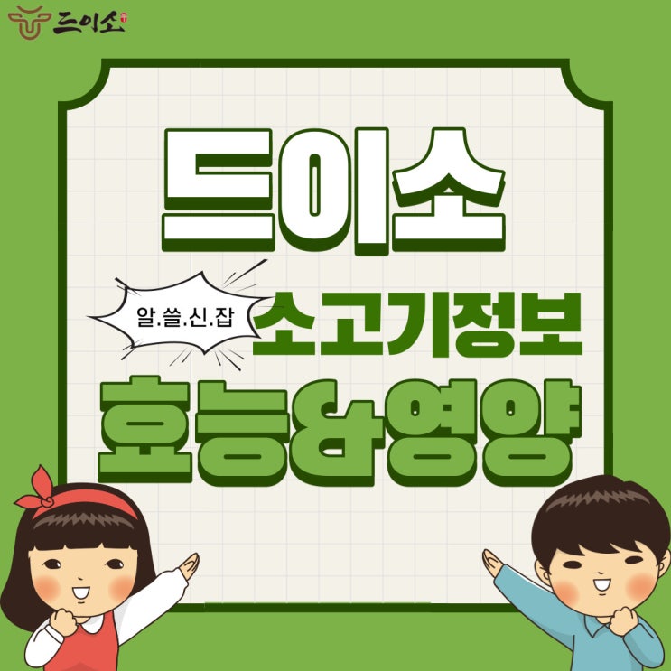  <드이소> 소고기 영양&효능 정보