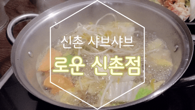  신촌 샤브샤브/신촌역 맛집 로운 신촌점에서 소고기 무제한 샤브샤브에 부챗살도 무제한!!!