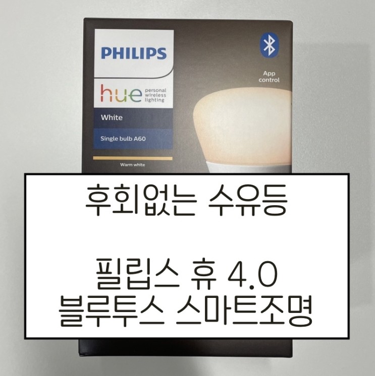 [내돈내산] 필립스 휴 4.0 블루투스 스마트조명, 수유등으로 활용하기