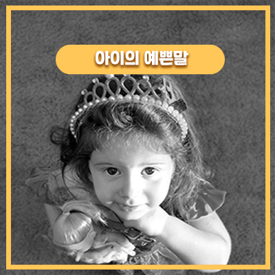  예쁜 얼굴의 비결 33개월 아기의 생각 알아보기